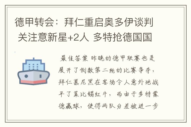 德甲转会:拜仁重启奥多伊谈判 关注意新星+2人 多特抢德国国脚