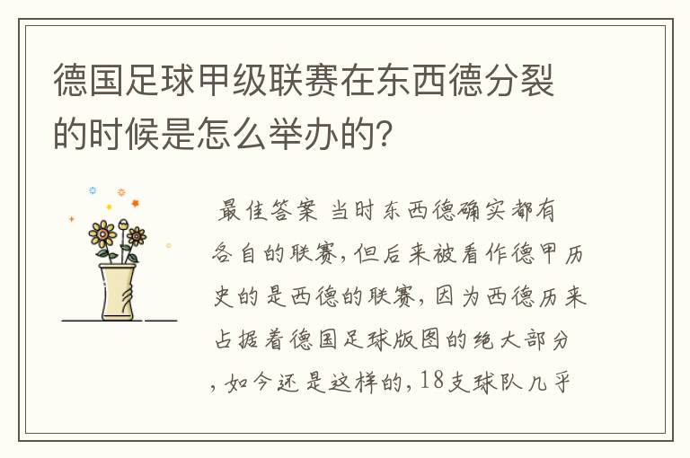 德国足球甲级联赛在东西德分裂的时候是怎么举办的?