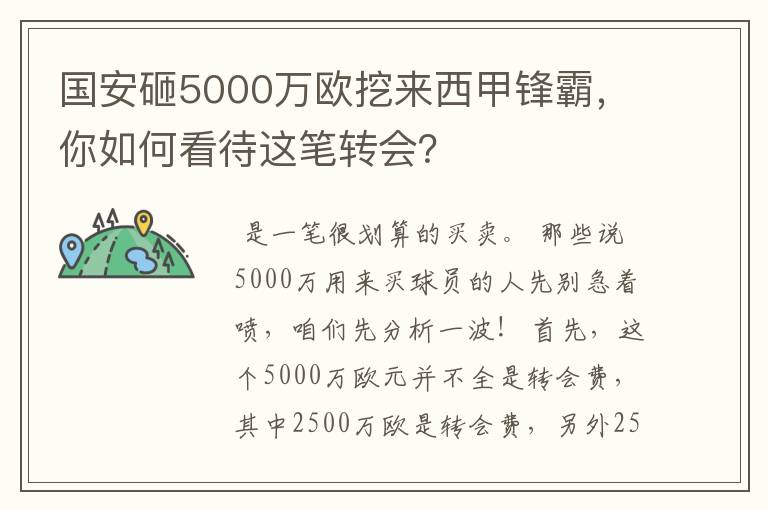 国安砸5000万欧挖来西甲锋霸,你如何看待这笔转会?