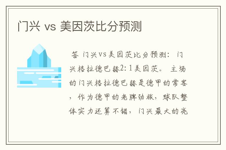 门兴 vs 美因茨比分预测