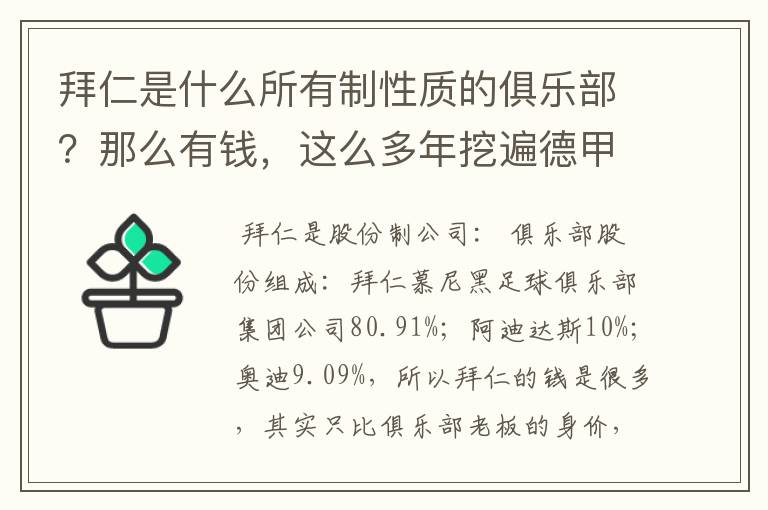 拜仁是什么所有制性质的俱乐部?那么有钱,这么多年挖遍德甲的人才?