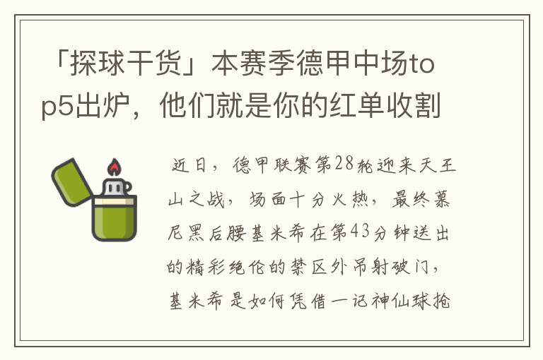 「探球干货」本赛季德甲中场top5出炉,他们就是你的红单收割机