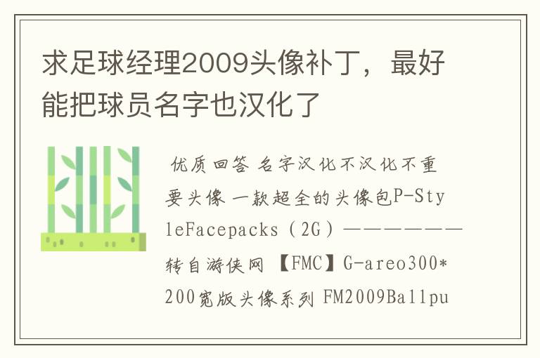 求足球经理2009头像补丁,最好能把球员名字也汉化了