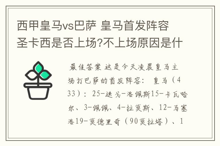 西甲皇马vs巴萨 皇马首发阵容 圣卡西是否上场?不上场原因是什么?