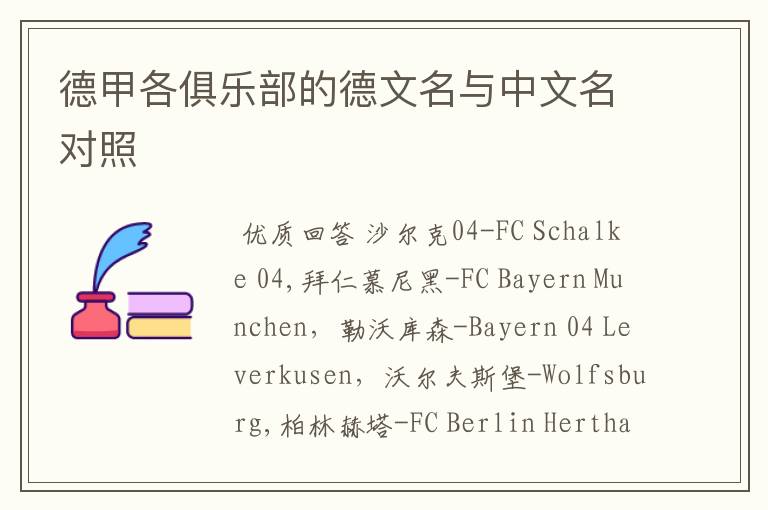 德甲各俱乐部的德文名与中文名对照
