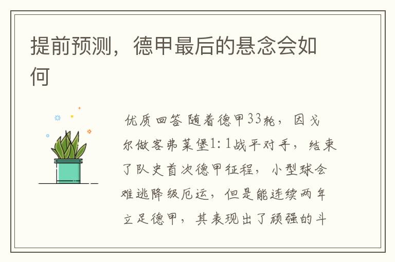 提前预测,德甲最后的悬念会如何