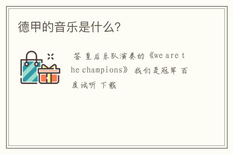 德甲的音乐是什么?
