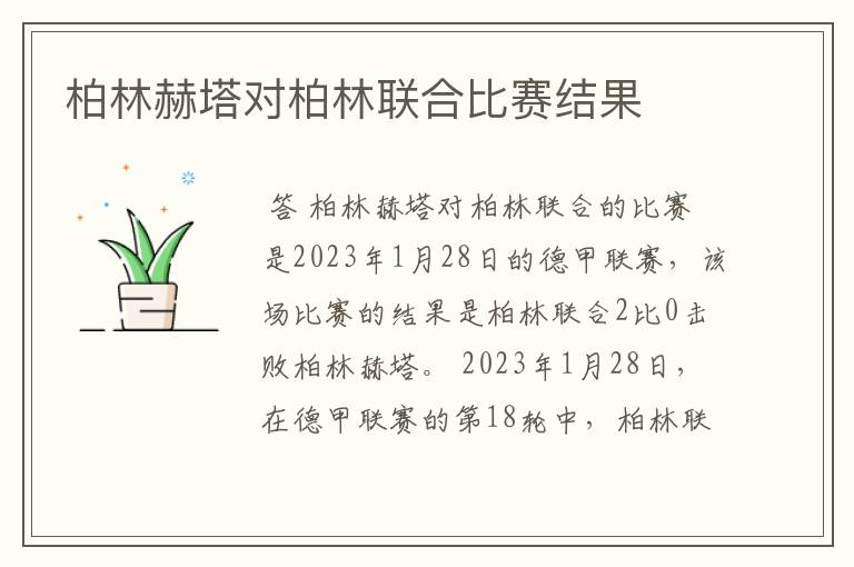 柏林赫塔对柏林联合比赛结果