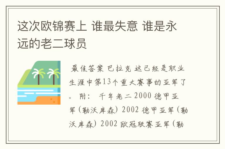这次欧锦赛上 谁最失意 谁是永远的老二球员