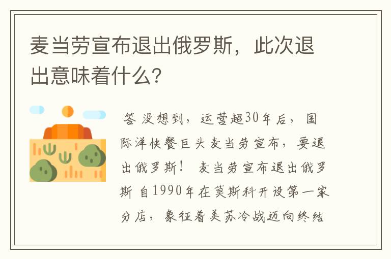 麦当劳宣布退出俄罗斯,此次退出意味着什么?