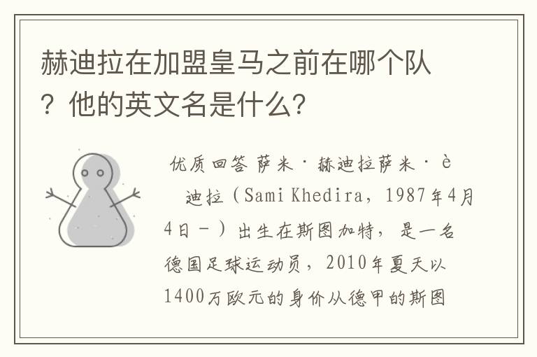 赫迪拉在加盟皇马之前在哪个队?他的英文名是什么?