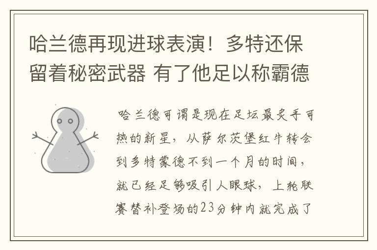 哈兰德再现进球表演!多特还保留着秘密武器 有了他足以称霸德甲