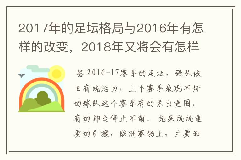 2017年的足坛格局与2016年有怎样的改变,2018年又将会有怎样的发展