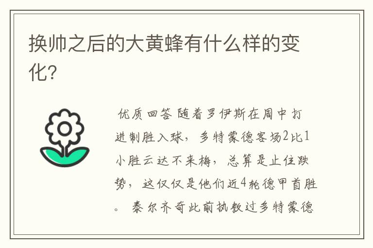 换帅之后的大黄蜂有什么样的变化?