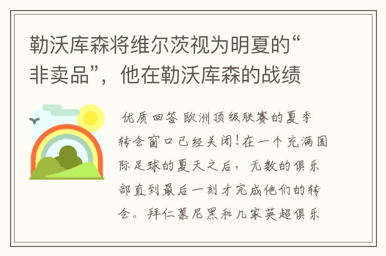 勒沃库森将维尔茨视为明夏的“非卖品”,他在勒沃库森的战绩如何?