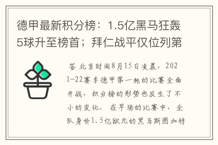 德甲最新积分榜:1.5亿黑马狂轰5球升至榜首;拜仁战平仅位列第7