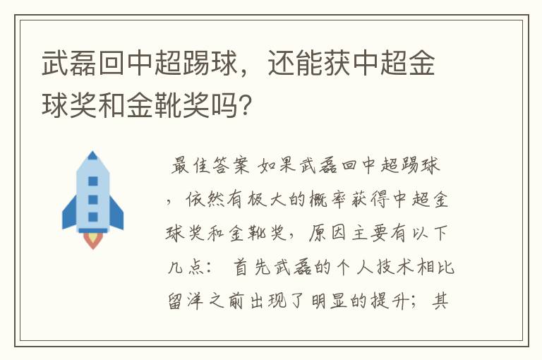 武磊回中超踢球,还能获中超金球奖和金靴奖吗?