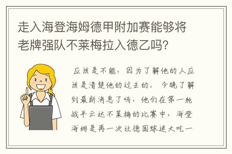 走入海登海姆德甲附加赛能够将老牌强队不莱梅拉入德乙吗?