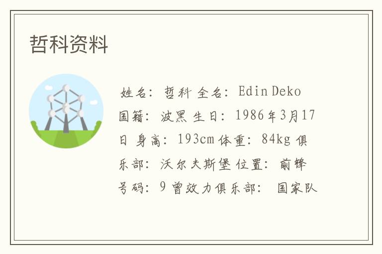 哲科资料