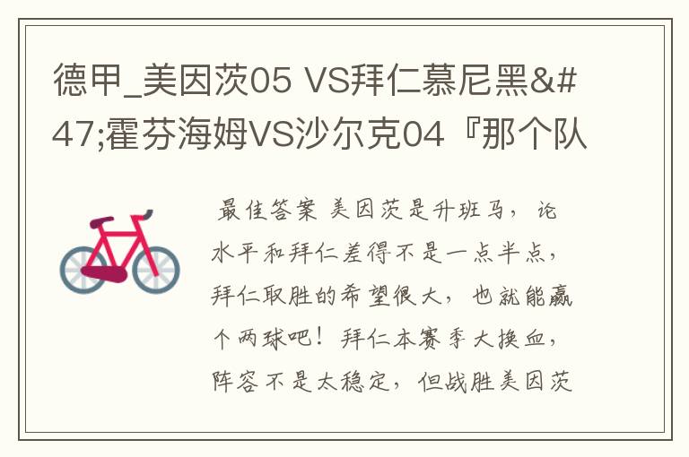 德甲_美因茨05 VS拜仁慕尼黑/霍芬海姆VS沙尔克04『那个队会赢啊?估计能赢几球啊』分开讲啊!