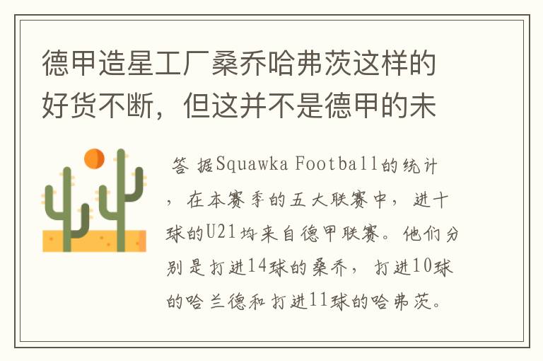 德甲造星工厂桑乔哈弗茨这样的好货不断,但这并不是德甲的未来