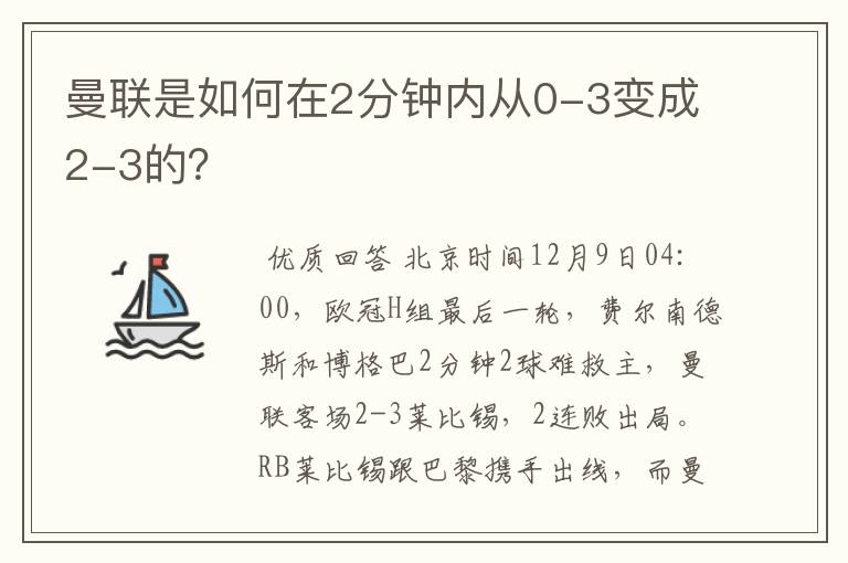 曼联是如何在2分钟内从0-3变成2-3的?