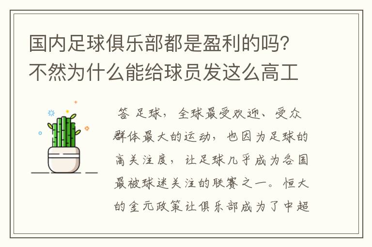 国内足球俱乐部都是盈利的吗?不然为什么能给球员发这么高工资?