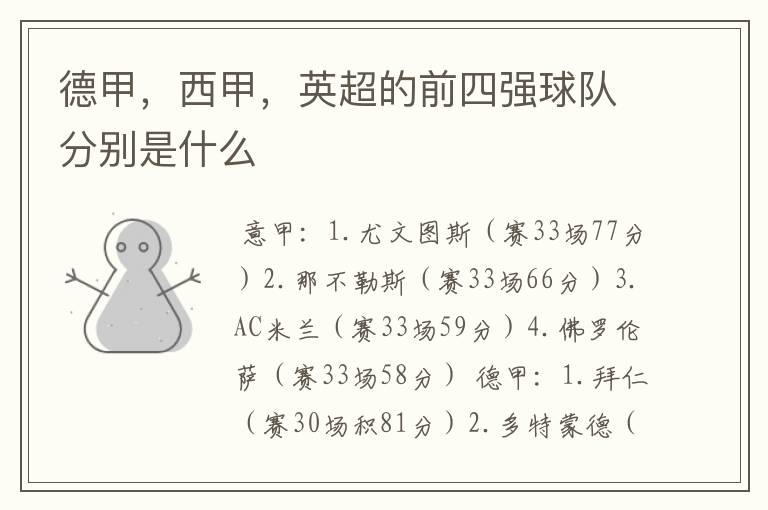 德甲，西甲，英超的前四强球队分别是什么