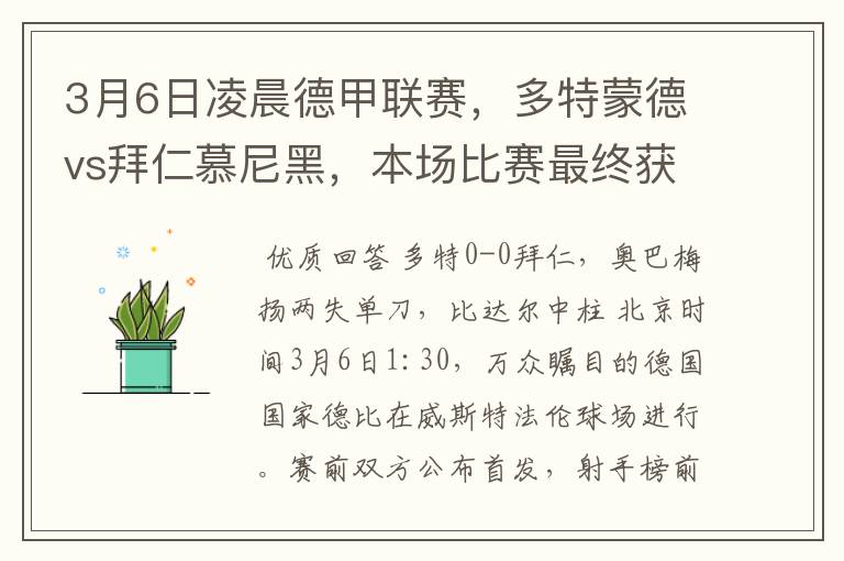 3月6日凌晨德甲联赛,多特蒙德vs拜仁慕尼黑,本场比赛最终获胜的是哪只球队