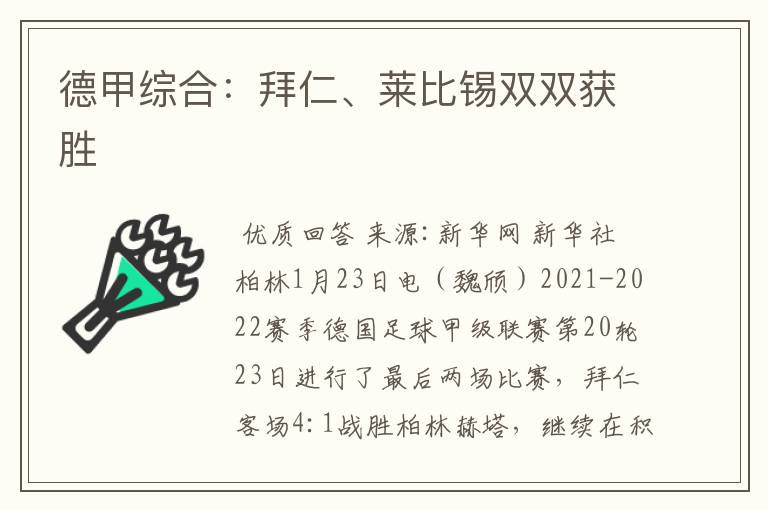 德甲综合:拜仁、莱比锡双双获胜