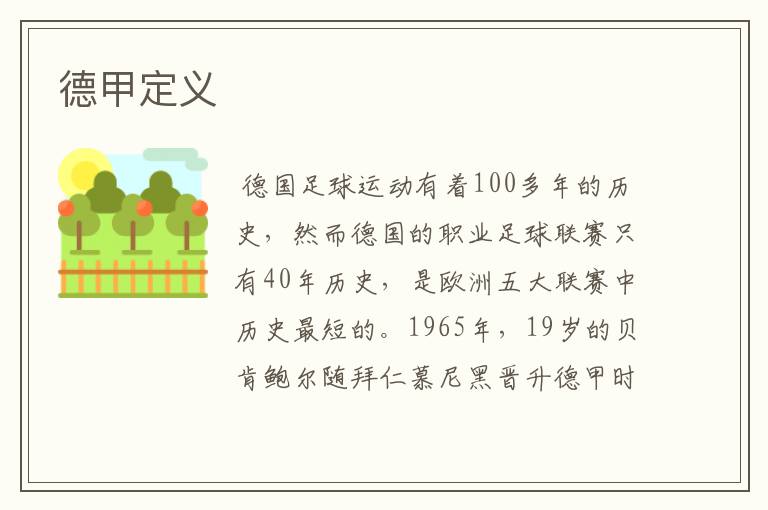德甲定义