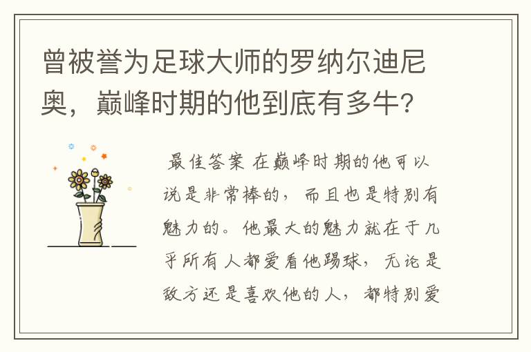 曾被誉为足球大师的罗纳尔迪尼奥,巅峰时期的他到底有多牛?