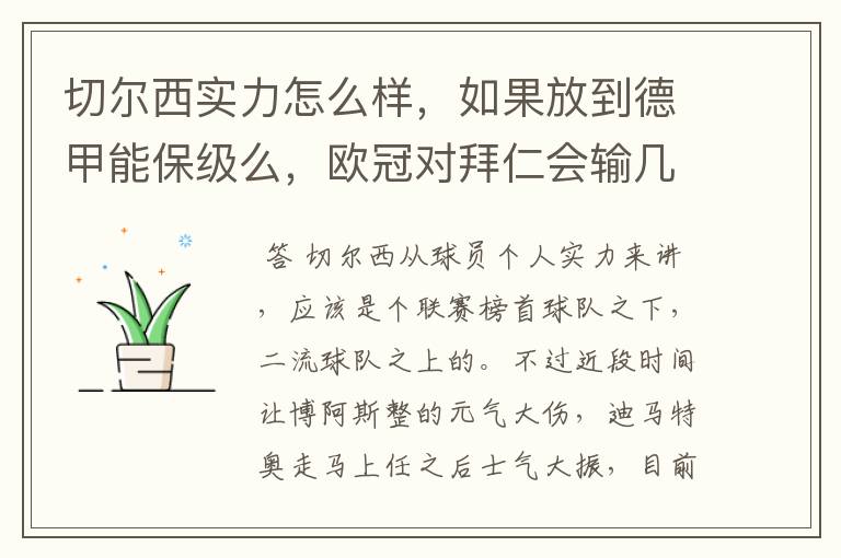 切尔西实力怎么样，如果放到德甲能保级么，欧冠对拜仁会输几个球，感觉拜仁太强了