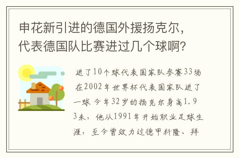 申花新引进的德国外援扬克尔,代表德国队比赛进过几个球啊?在韩日世界杯上有过进球吗?