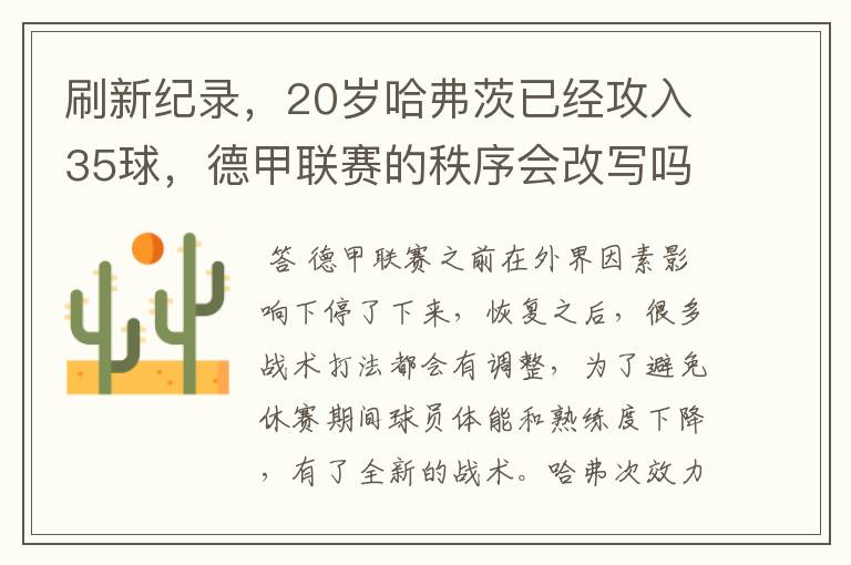 刷新纪录,20岁哈弗茨已经攻入35球,德甲联赛的秩序会改写吗?