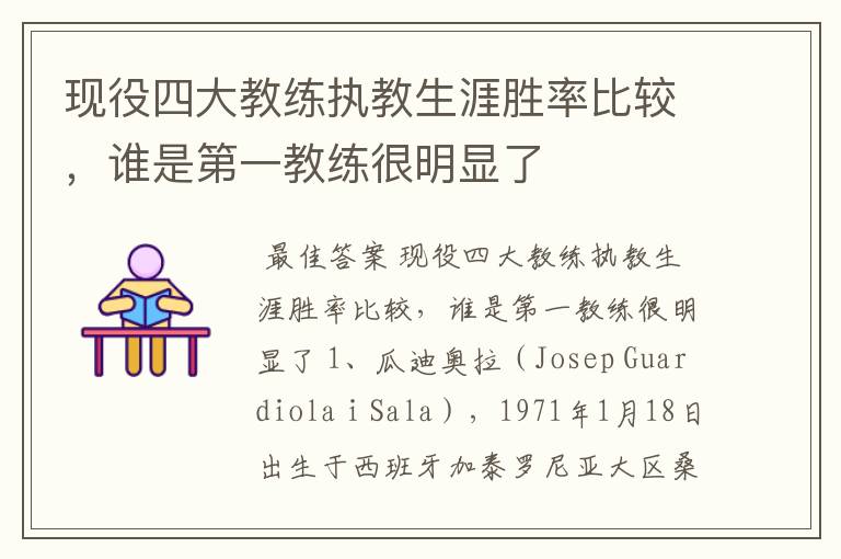 现役四大教练执教生涯胜率比较,谁是第一教练很明显了