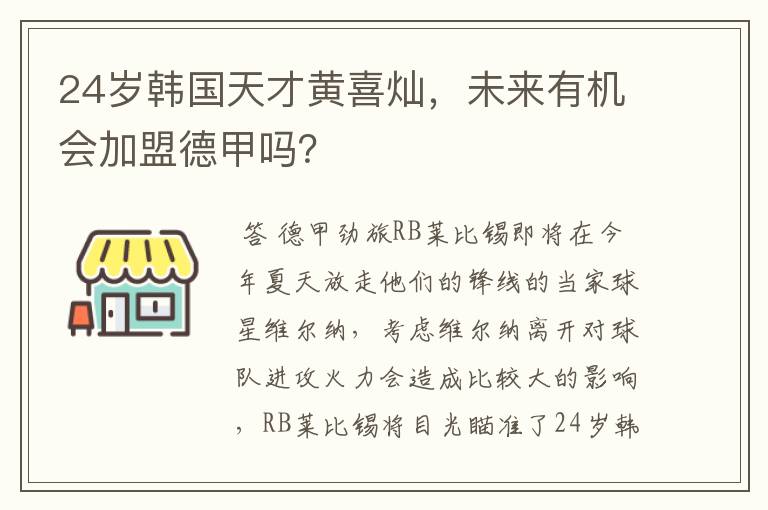 24岁韩国天才黄喜灿,未来有机会加盟德甲吗?