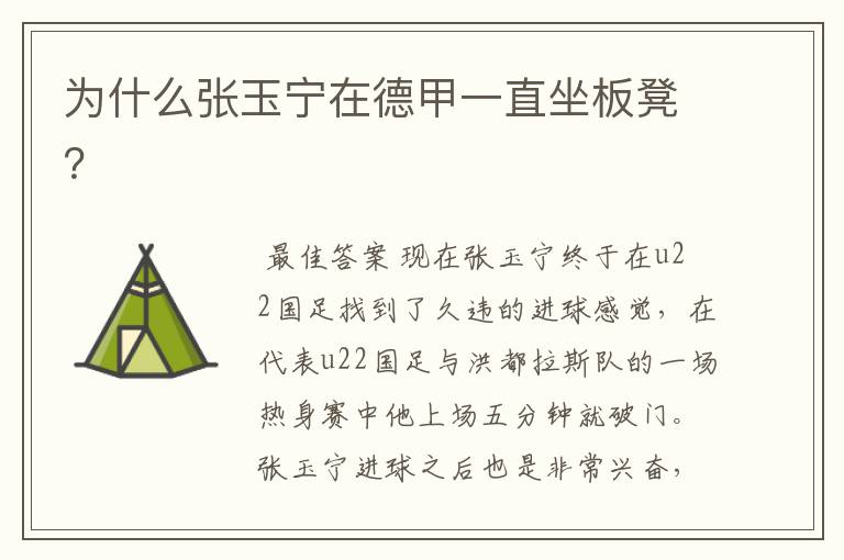 为什么张玉宁在德甲一直坐板凳?