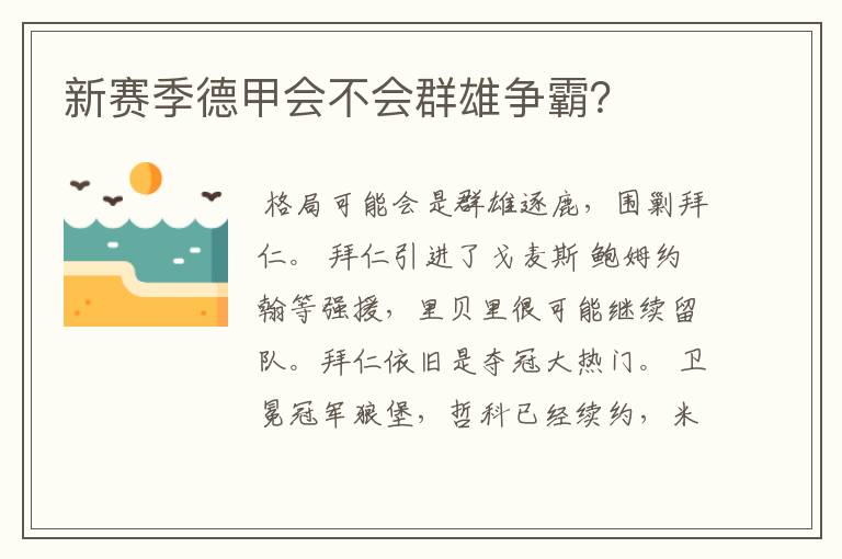 新赛季德甲会不会群雄争霸?