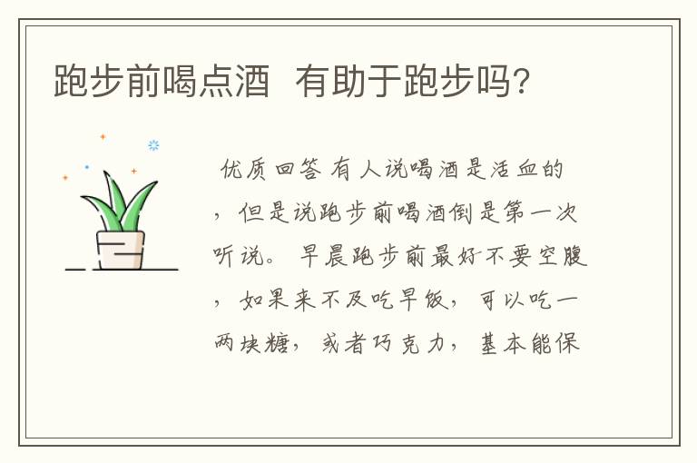 跑步前喝点酒 有助于跑步吗?