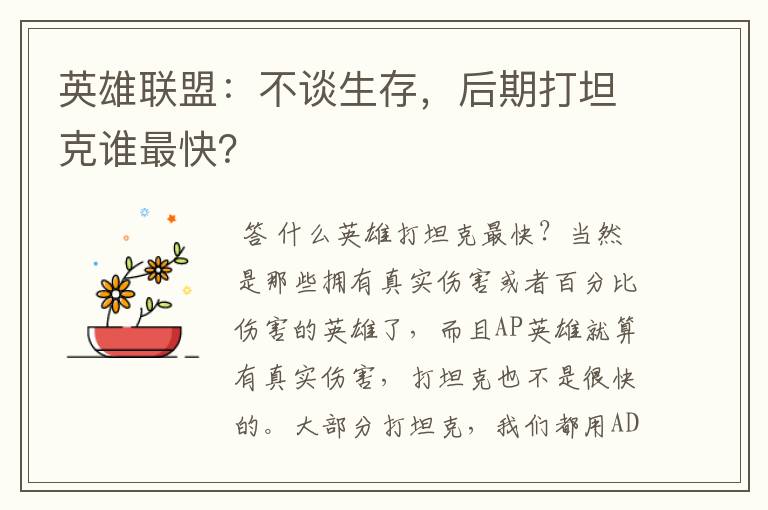 英雄联盟:不谈生存,后期打坦克谁最快?