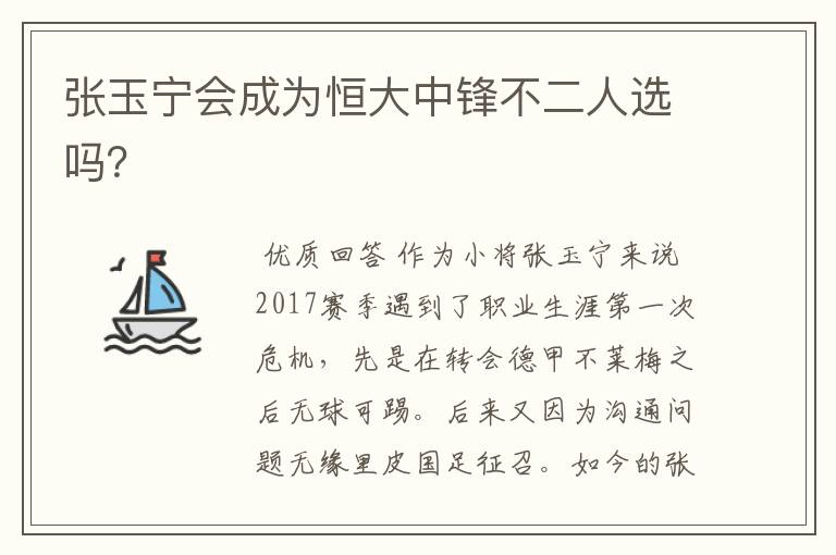 张玉宁会成为恒大中锋不二人选吗?
