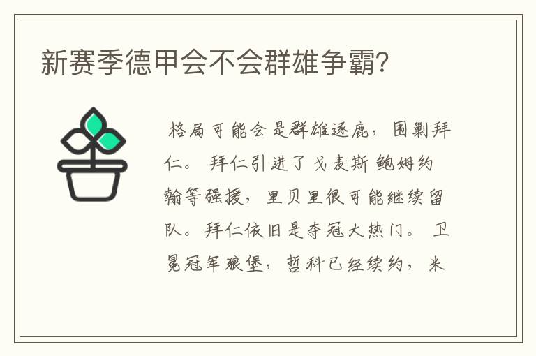 新赛季德甲会不会群雄争霸?
