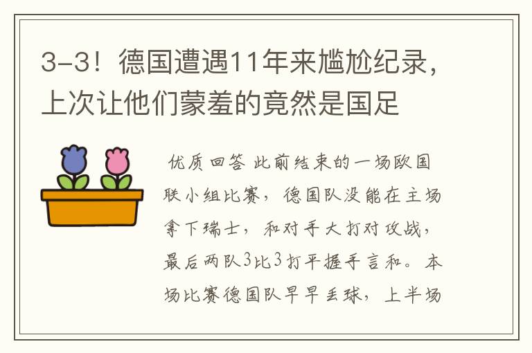 3-3!德国遭遇11年来尴尬纪录,上次让他们蒙羞的竟然是国足