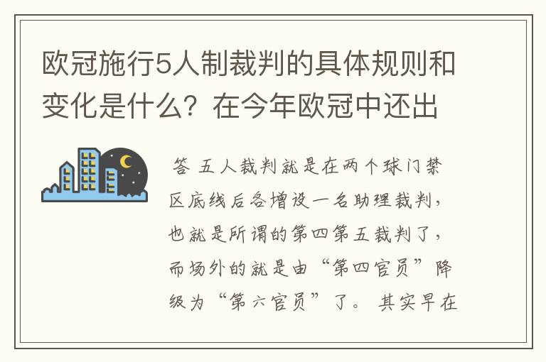 欧冠施行5人制裁判的具体规则和变化是什么?在今年欧冠中还出现过漏判吗?