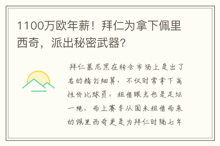 1100万欧年薪!拜仁为拿下佩里西奇,派出秘密武器?