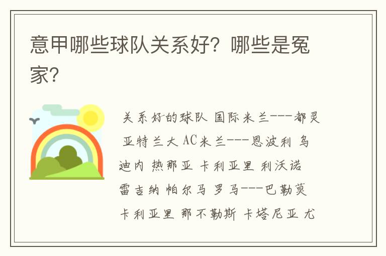 意甲哪些球队关系好?哪些是冤家?