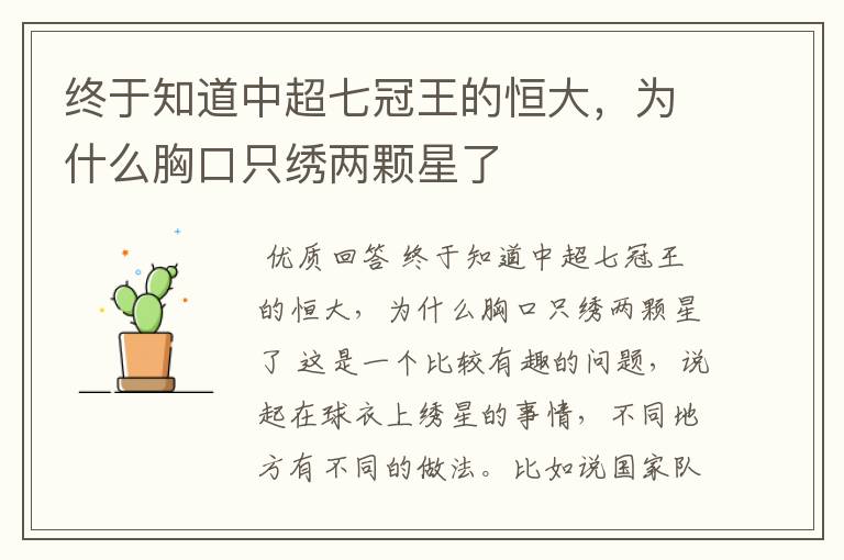 终于知道中超七冠王的恒大,为什么胸口只绣两颗星了