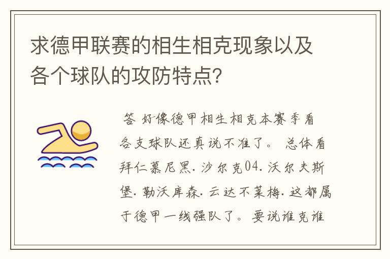 求德甲联赛的相生相克现象以及各个球队的攻防特点?