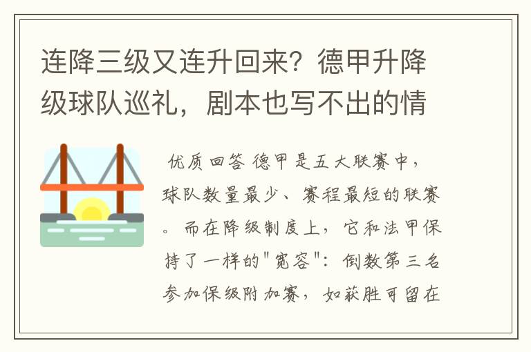 连降三级又连升回来?德甲升降级球队巡礼,剧本也写不出的情节